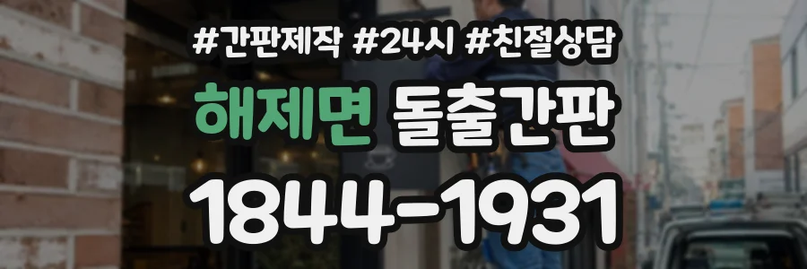 해제면 돌출간판 상담 전화 1844-1931
