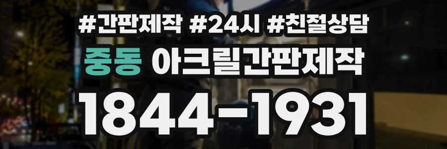 중동 아크릴간판제작 상담 전화 1844-1931