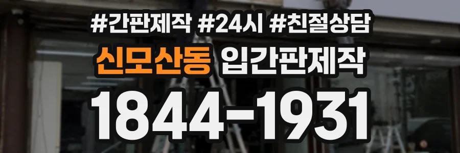 신모산동 입간판제작 상담 전화 1844-1931