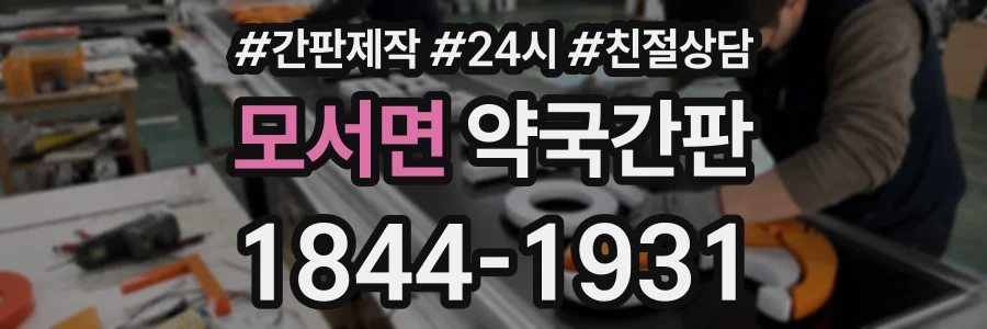 모서면 약국간판 상담 전화 1844-1931