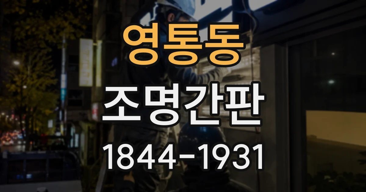 영통동 조명간판