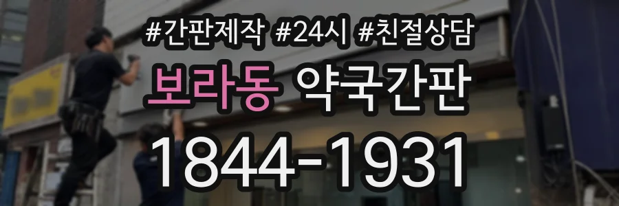 보라동 약국간판 상담 전화 1844-1931