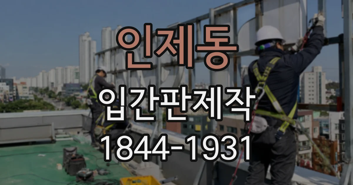 인제동 입간판제작