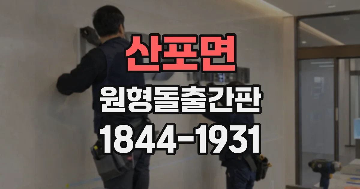 산포면 원형돌출간판