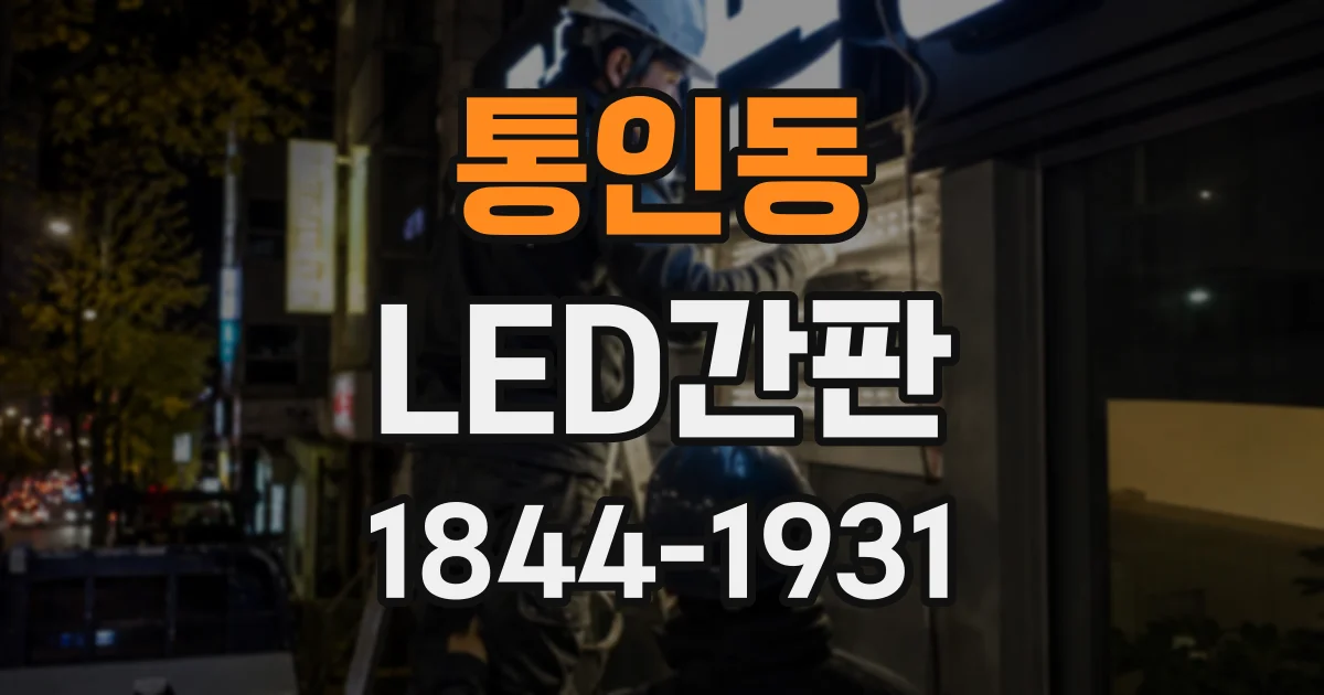 통인동 LED간판 브랜드 분위기에 맞춰 간판 소재와 조명 고르는 법