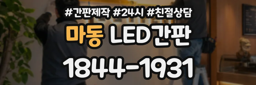마동 LED간판 상담 전화 1844-1931