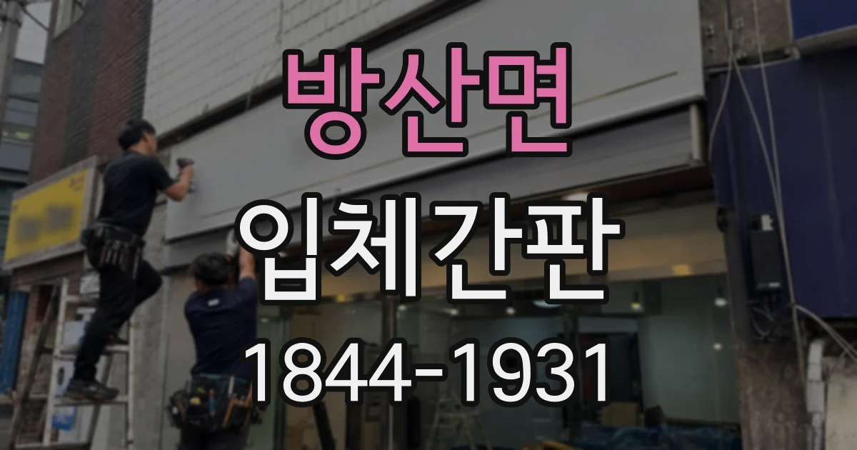 방산면 입체간판