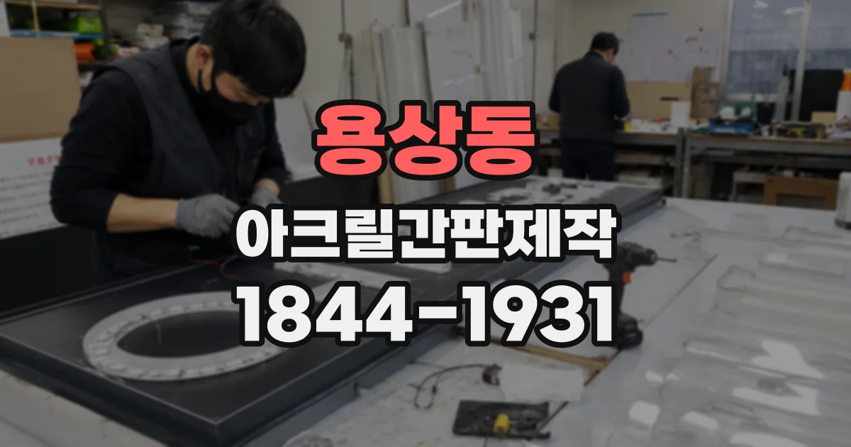 용상동 아크릴간판제작