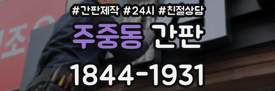 주중동 간판