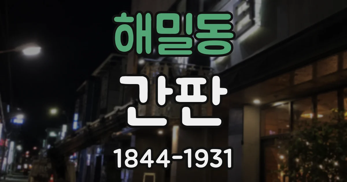 해밀동 간판