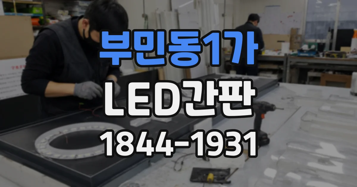 부민동1가 LED간판