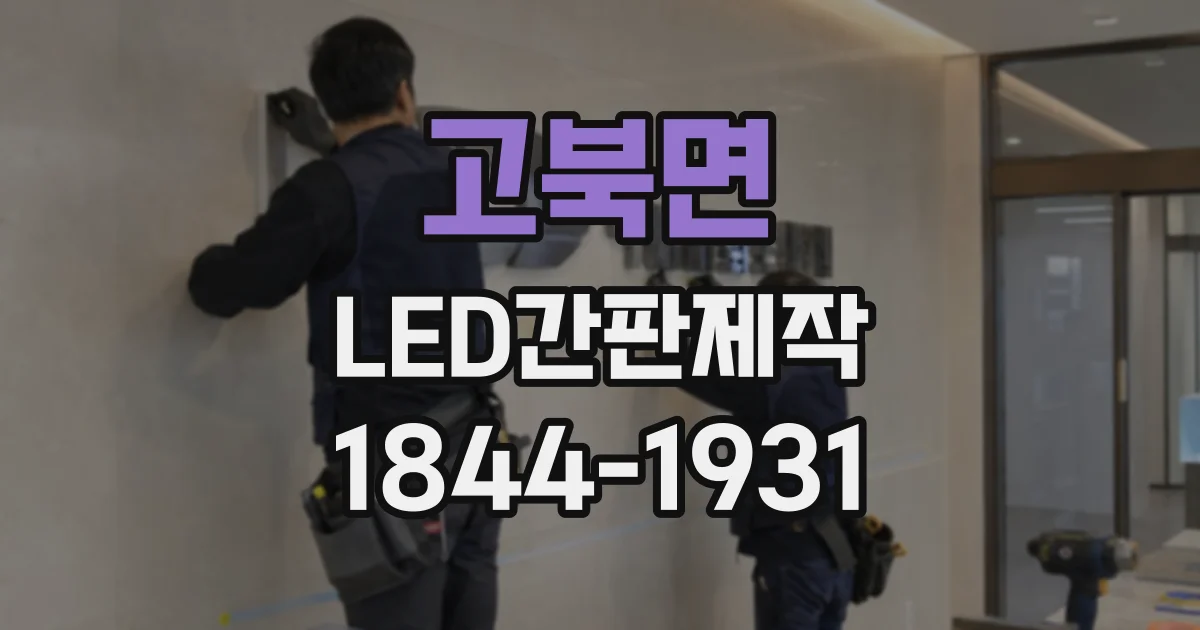 고북면 LED간판제작