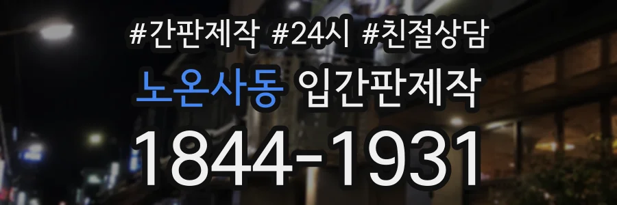노온사동 입간판제작 상담 전화 1844-1931