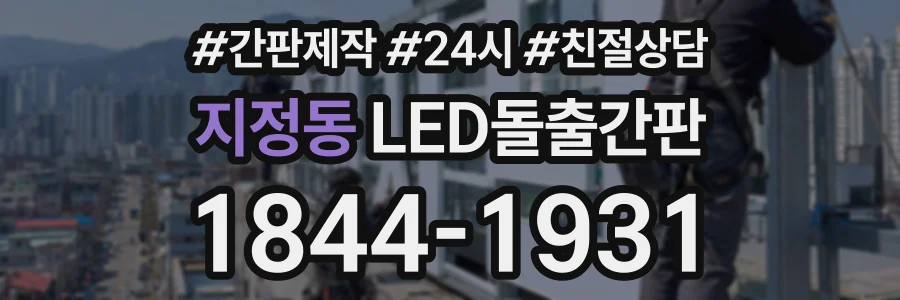 지정동 LED돌출간판 상담 전화 1844-1931