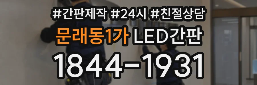 문래동1가 LED간판 상담 전화 1844-1931