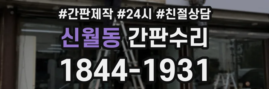 신월동 간판수리 상담 전화 1844-1931