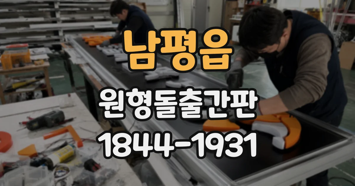남평읍 원형돌출간판