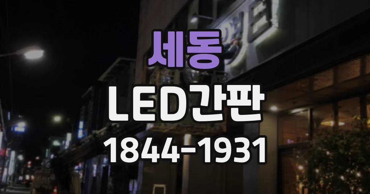 세동 LED간판