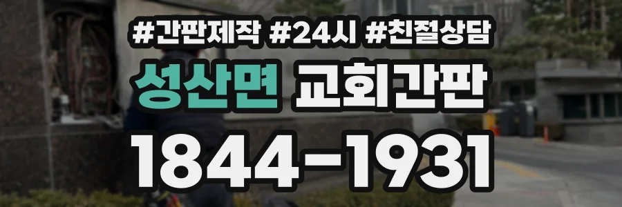 성산면 교회간판 상담 전화 1844-1931