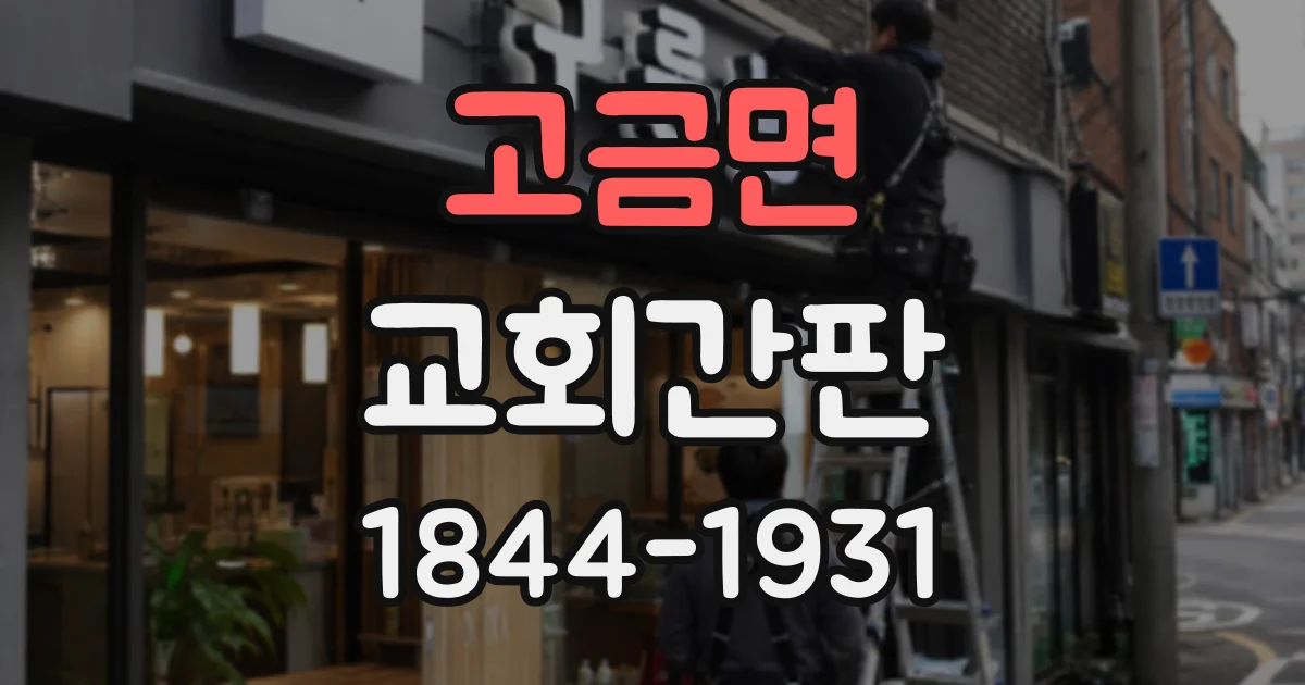 고금면 교회간판