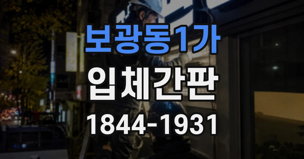보광동1가 입체간판