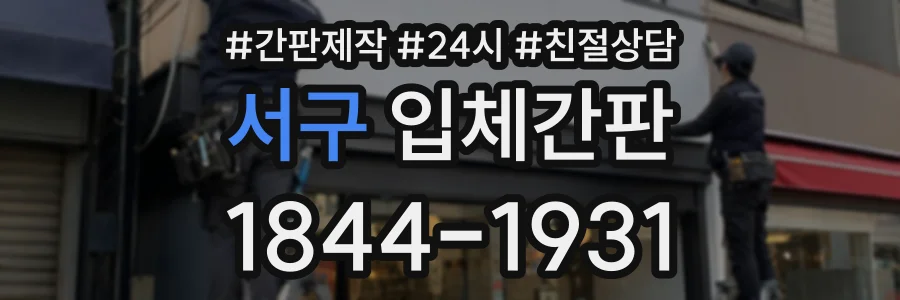 서구 입체간판 상담 전화 1844-1931