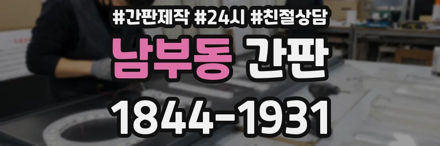 남부동 간판