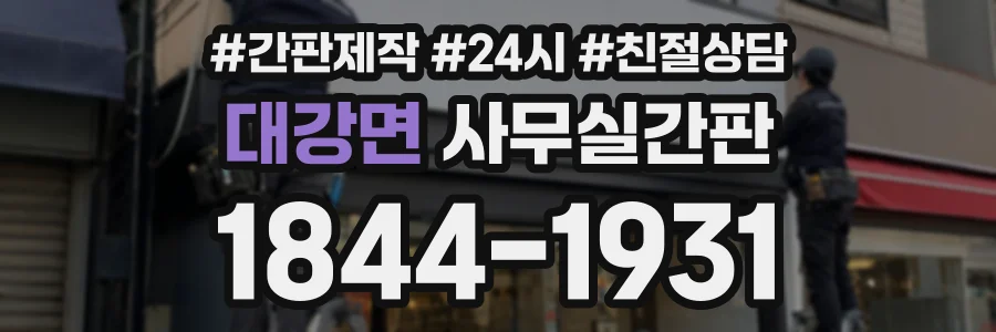 대강면 사무실간판 상담 전화 1844-1931