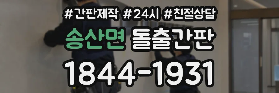 송산면 돌출간판 상담 전화 1844-1931