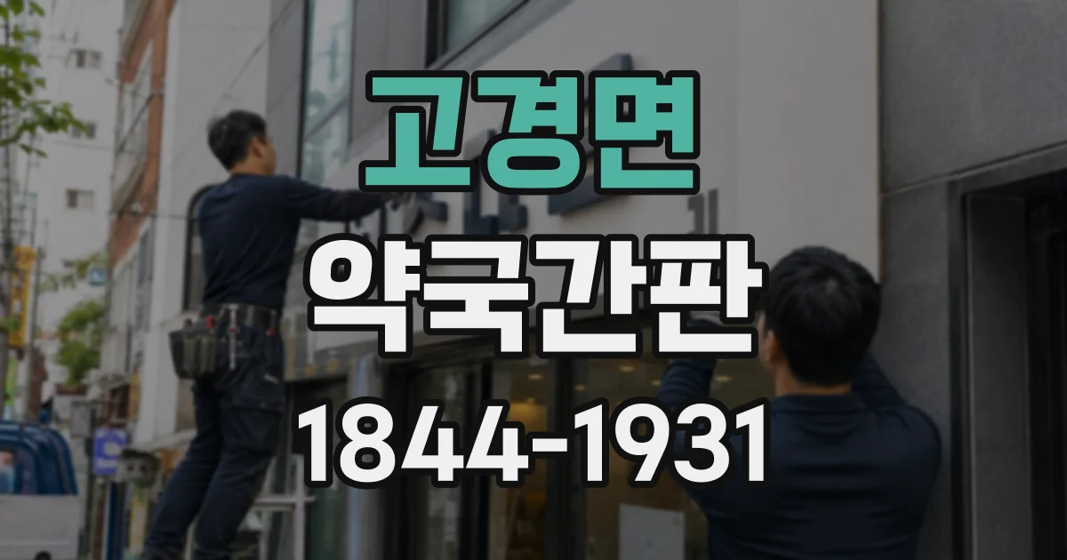 고경면 약국간판