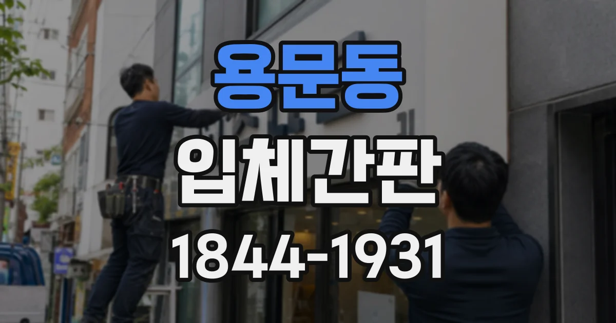 용문동 입체간판