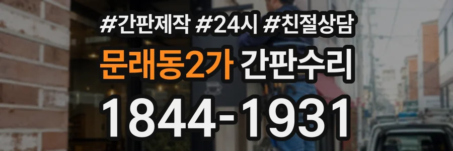 문래동2가 간판수리 상담 전화 1844-1931