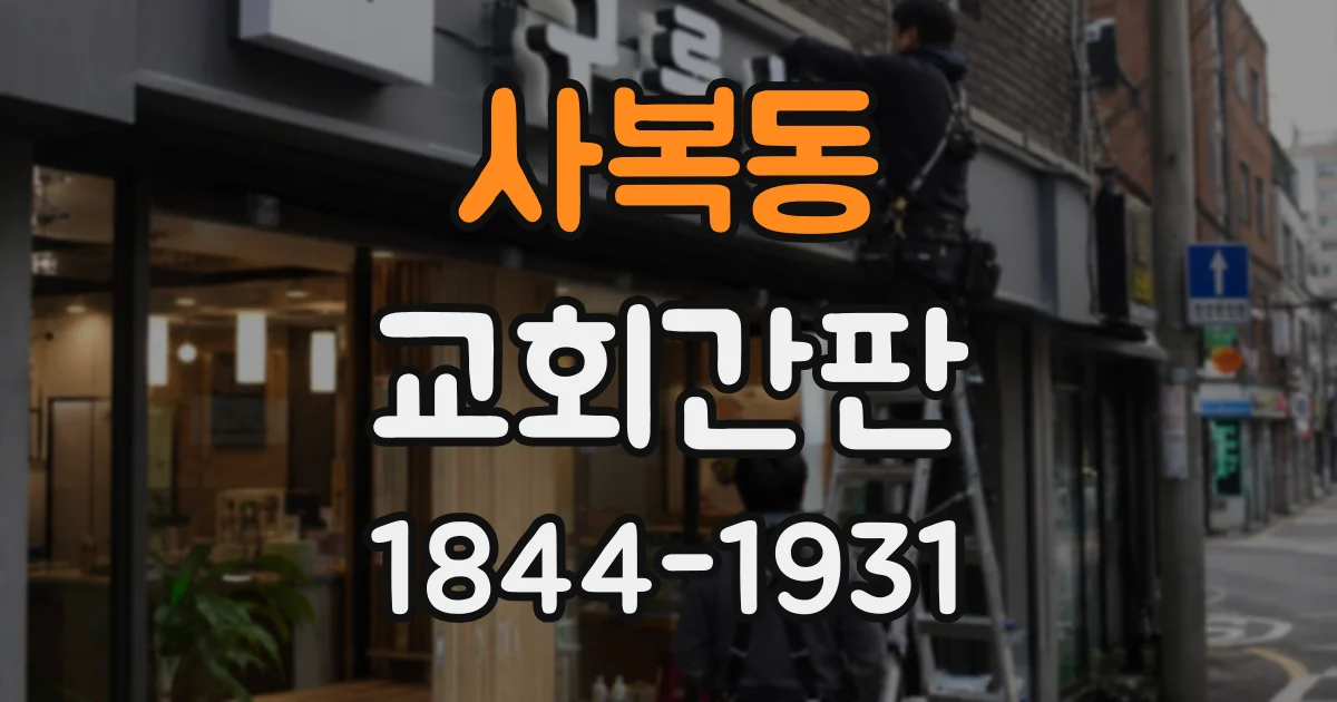 사복동 교회간판