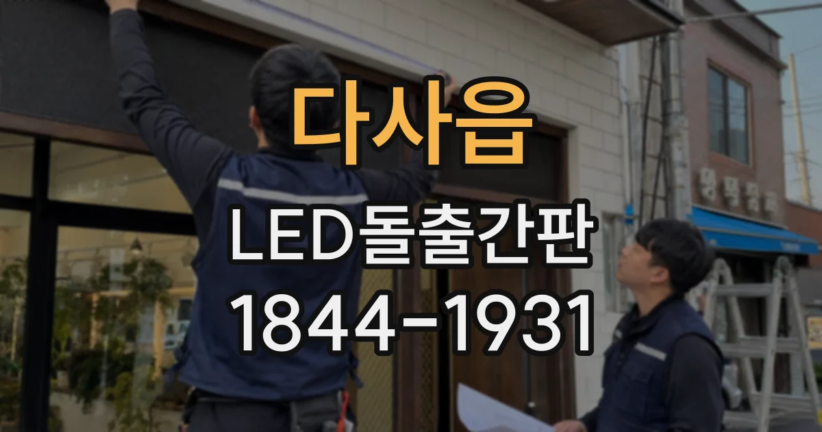 다사읍 LED돌출간판