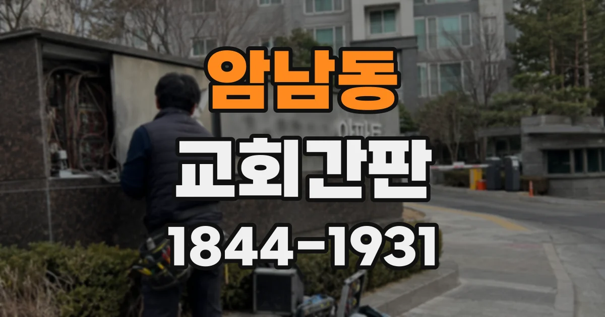 암남동 교회간판
