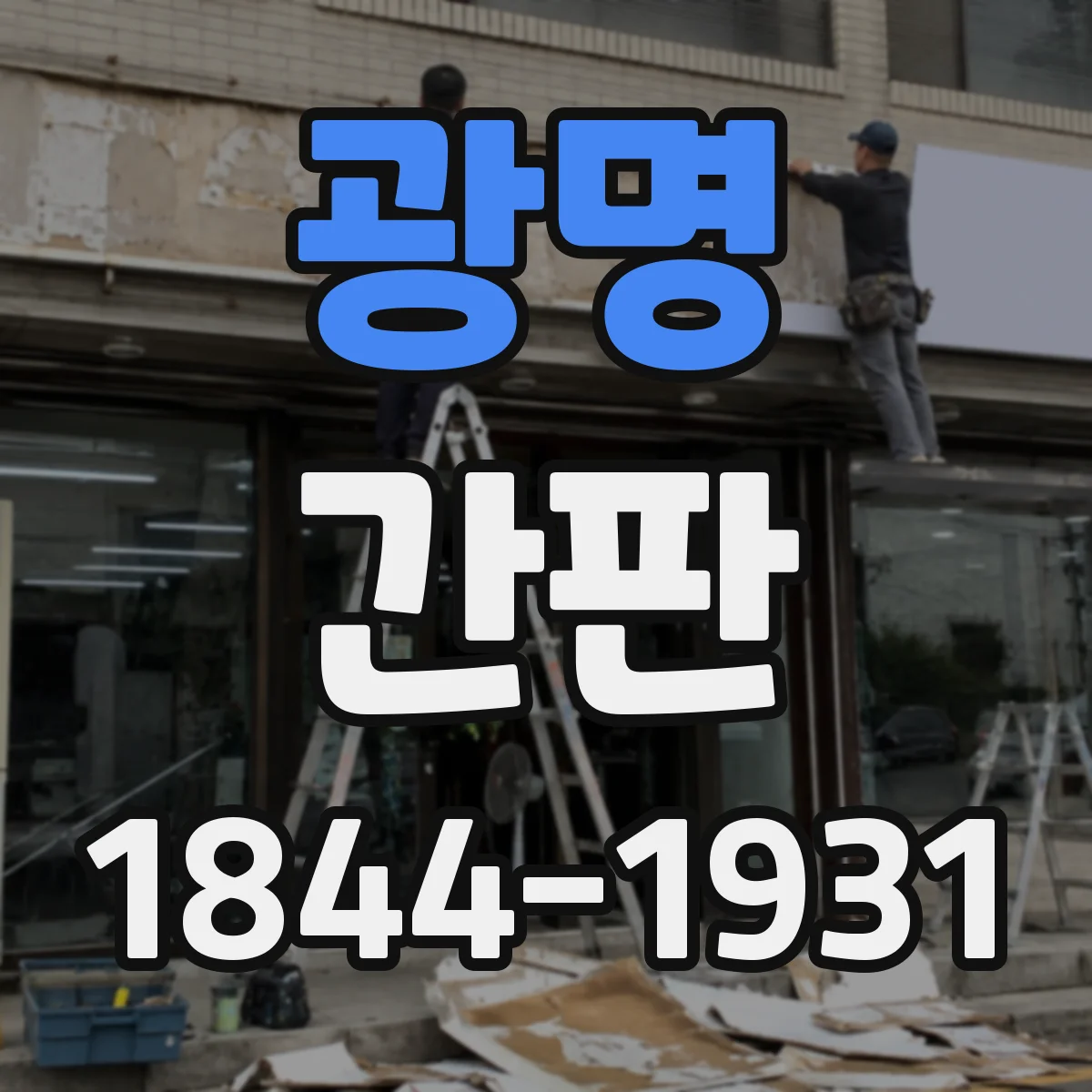 광명 간판 중고매장 방문 전 기대를 맞추는 문장 설계