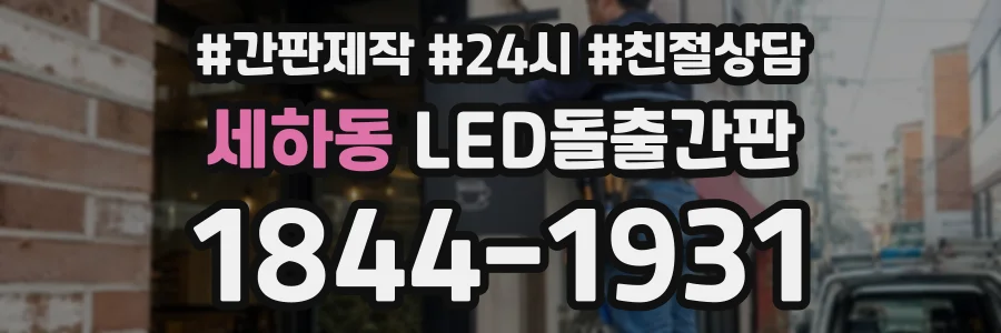 세하동 LED돌출간판 상담 전화 1844-1931