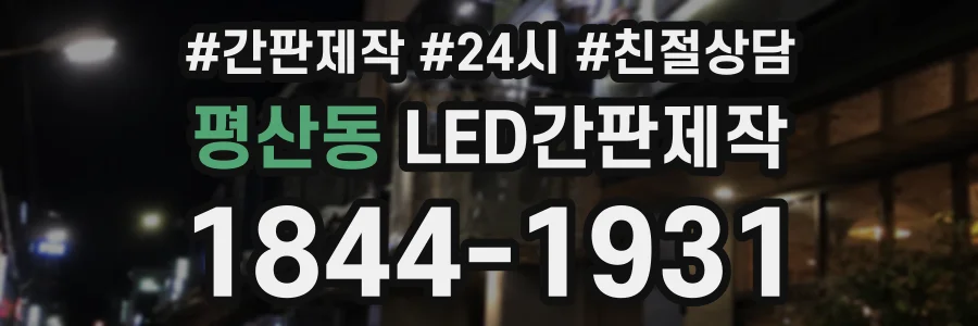 평산동 LED간판제작 상담 전화 1844-1931
