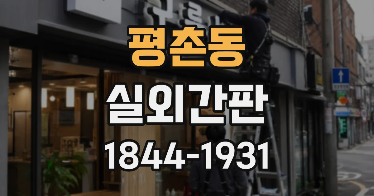 평촌동 실외간판