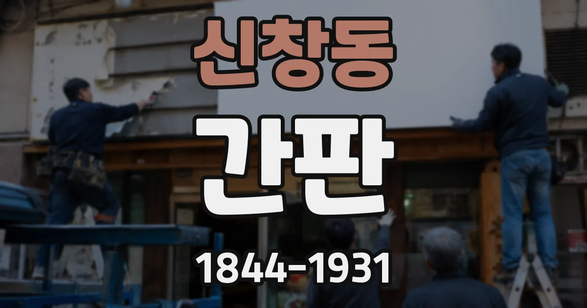 신창동 간판