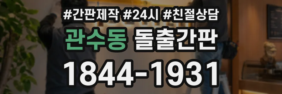 관수동 돌출간판 상담 전화 1844-1931