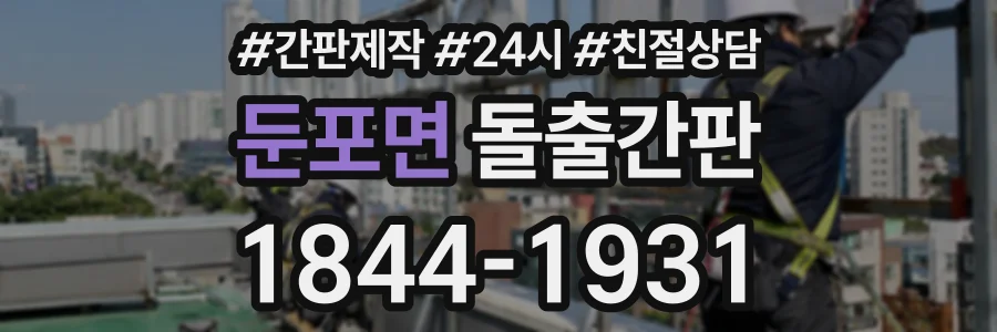 둔포면 돌출간판 상담 전화 1844-1931