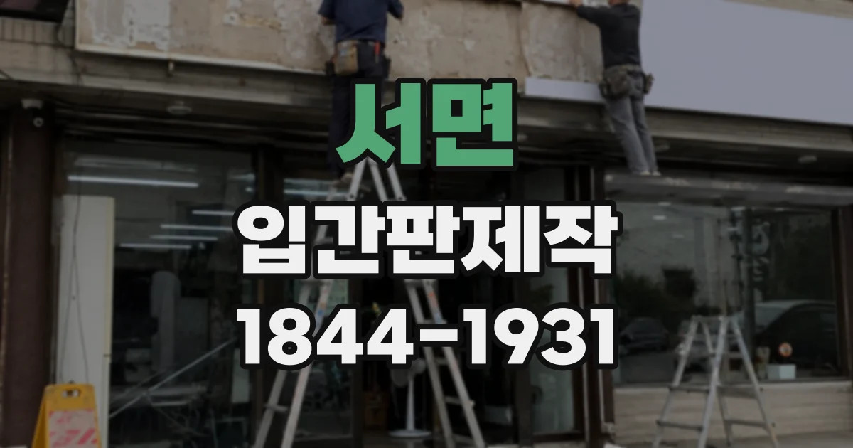 서면 입간판제작