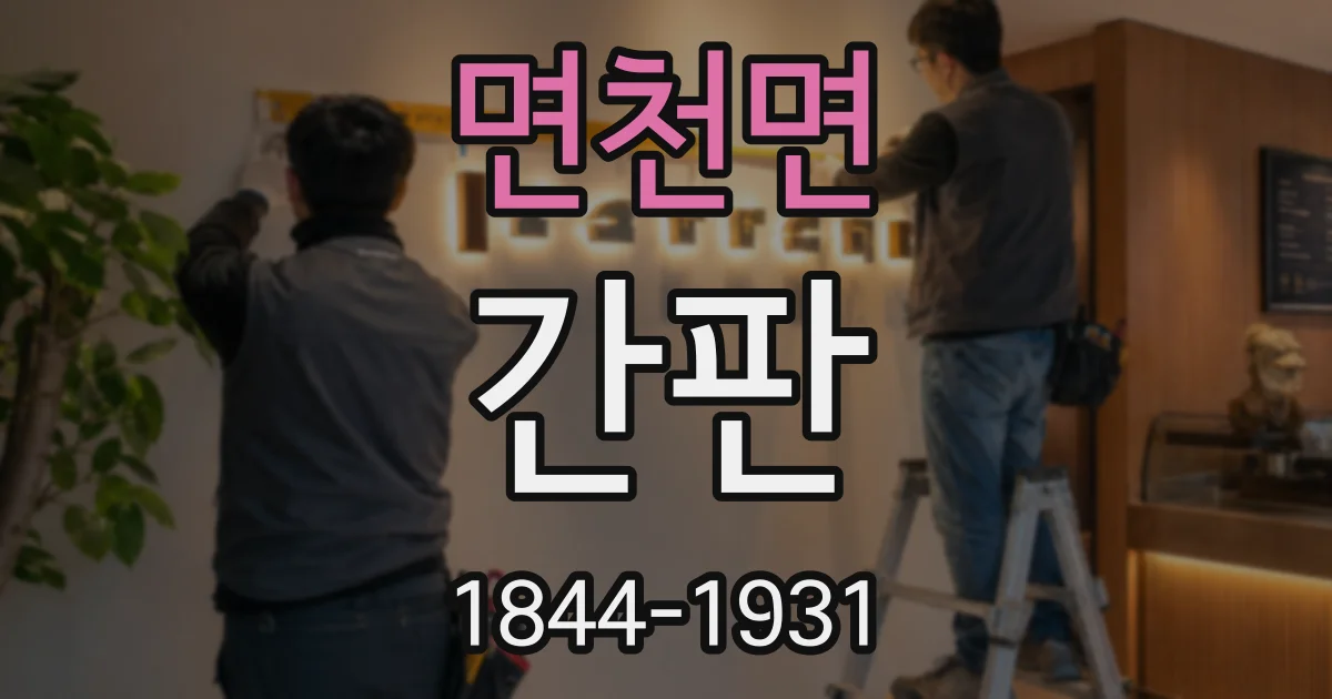면천면 간판