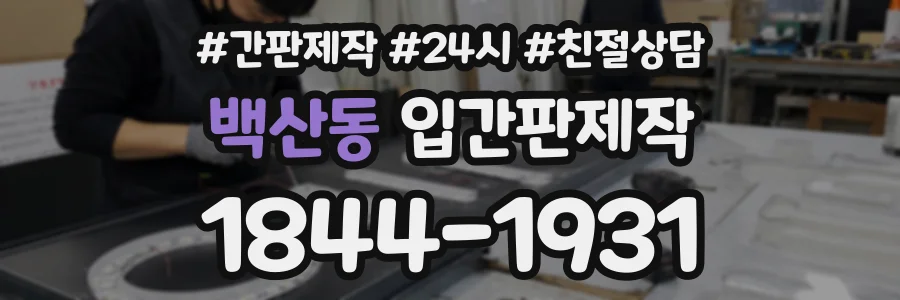 백산동 입간판제작 상담 전화 1844-1931