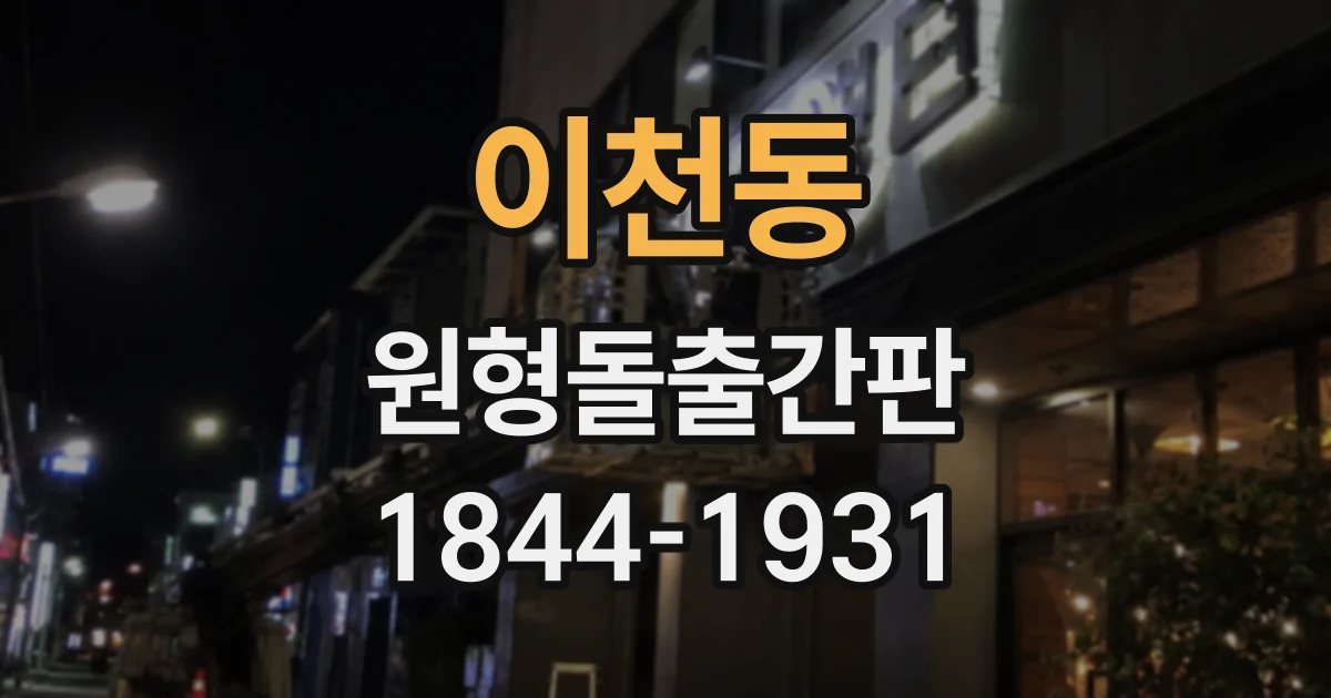 이천동 원형돌출간판