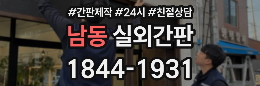남동 실외간판 상담 전화 1844-1931
