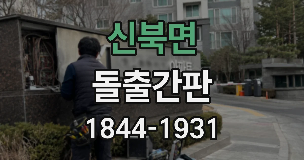 신북면 돌출간판