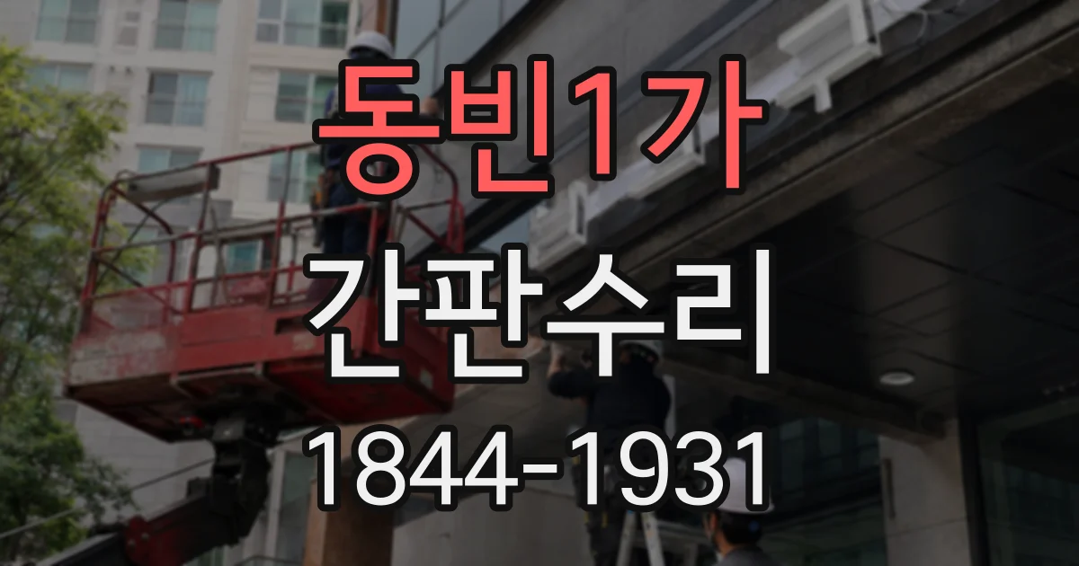 동빈1가 간판수리