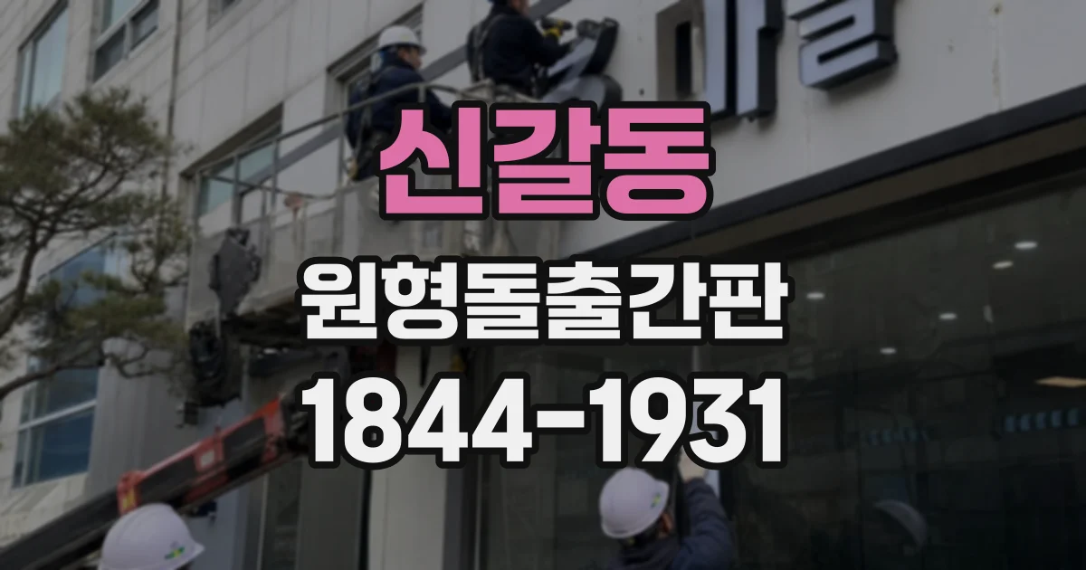 신갈동 원형돌출간판